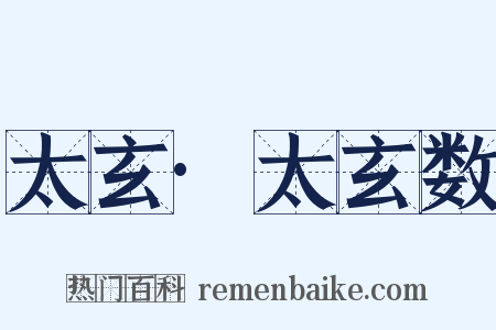 太玄·太玄数是什么意思的图片